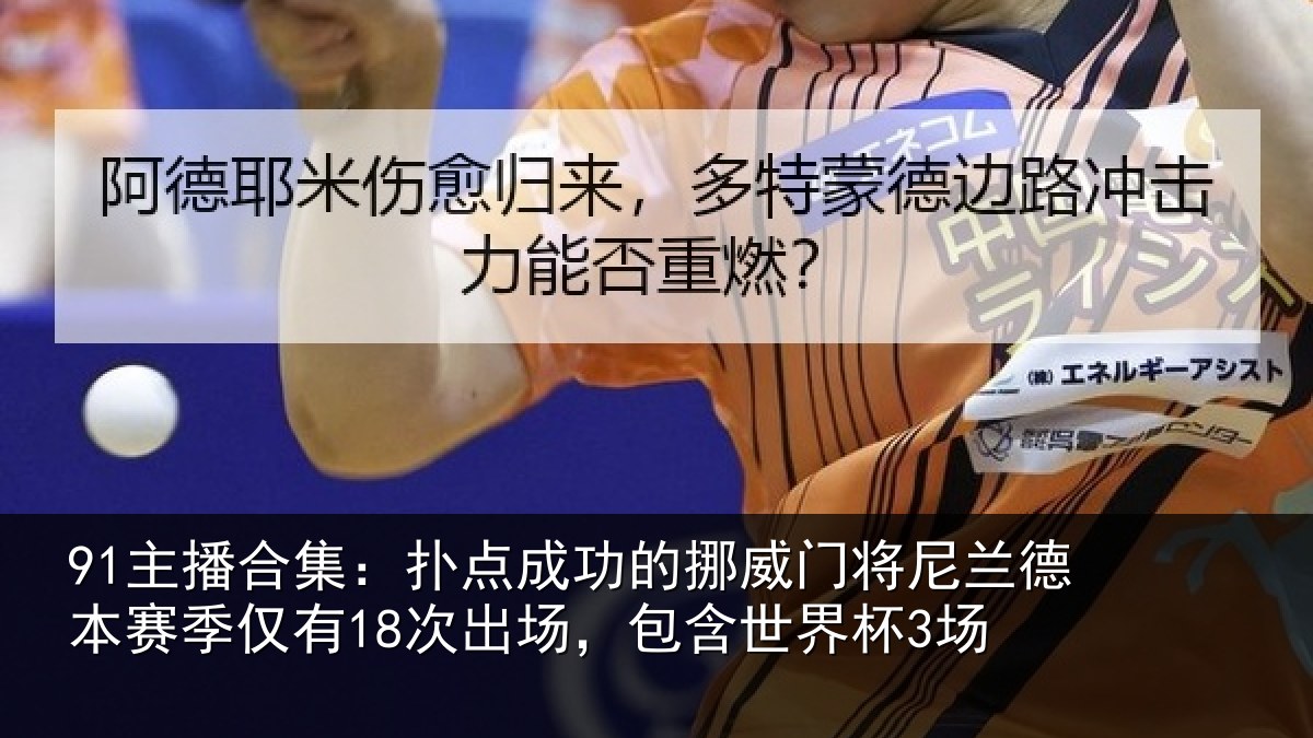 91主播合集：扑点成功的挪威门将尼兰德本赛季仅有18次出场，包含世界杯3场