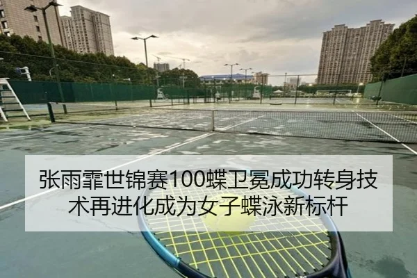 张雨霏世锦赛100蝶卫冕成功转身技术再进化成为女子蝶泳新标杆