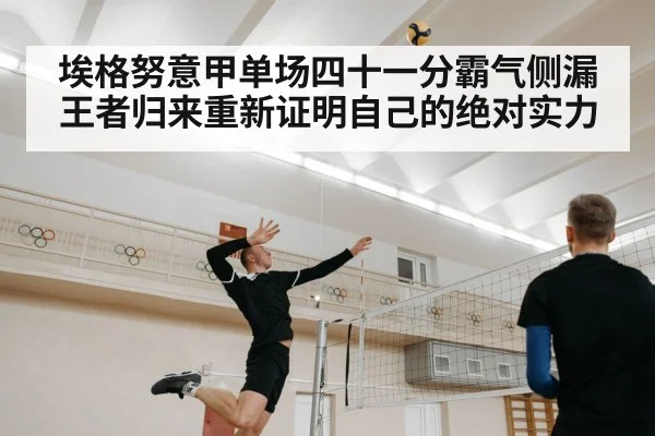 埃格努意甲单场四十一分霸气侧漏王者归来重新证明自己的绝对实力