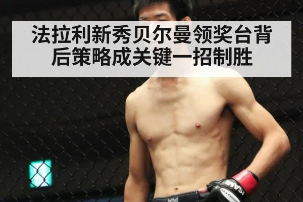 法拉利新秀贝尔曼领奖台背后策略成关键一招制胜
