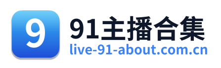 91主播合集